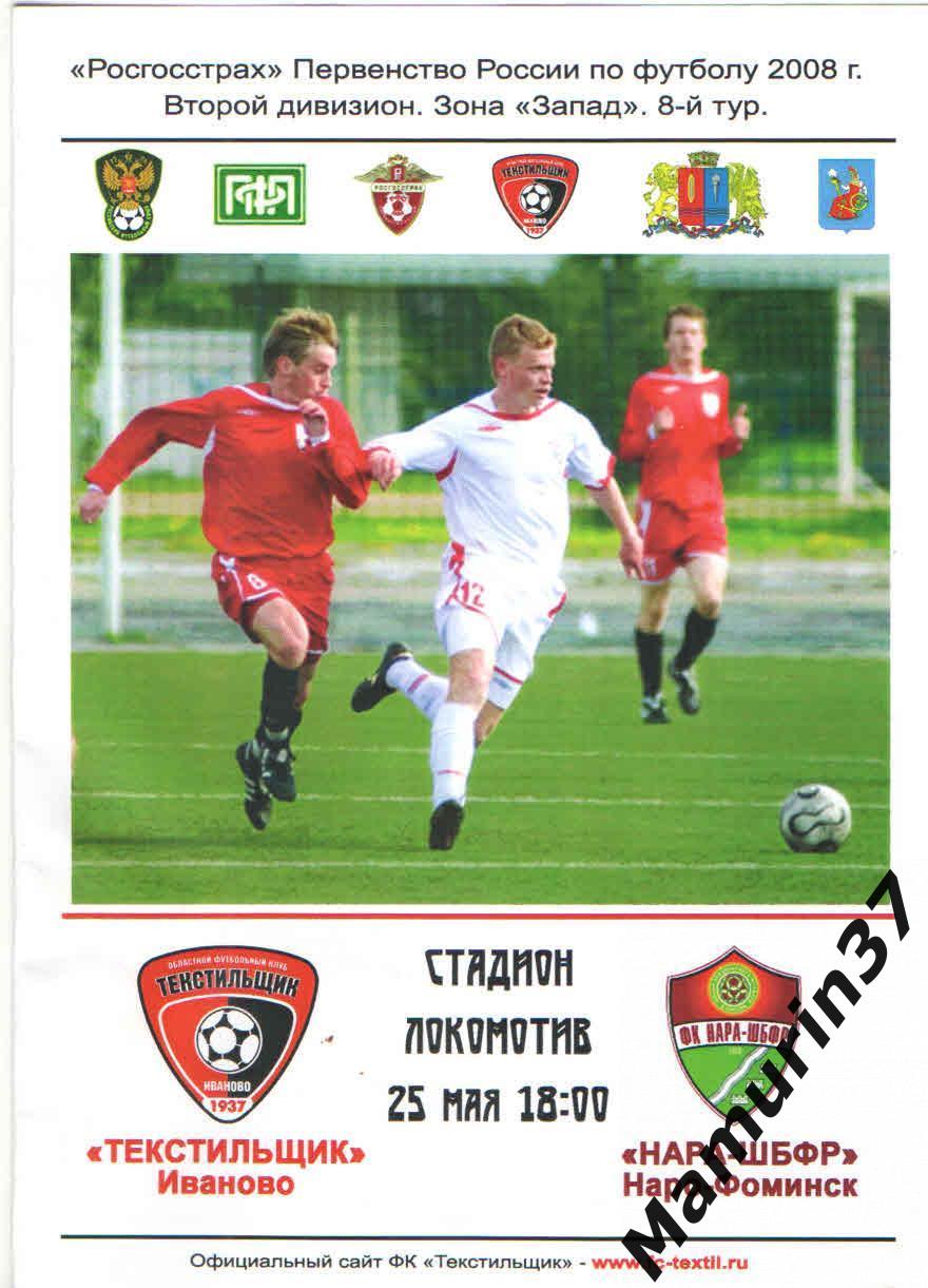 Текстильщик Иваново - Нара-ШБФР Наро-Фоминск 25.05.2008