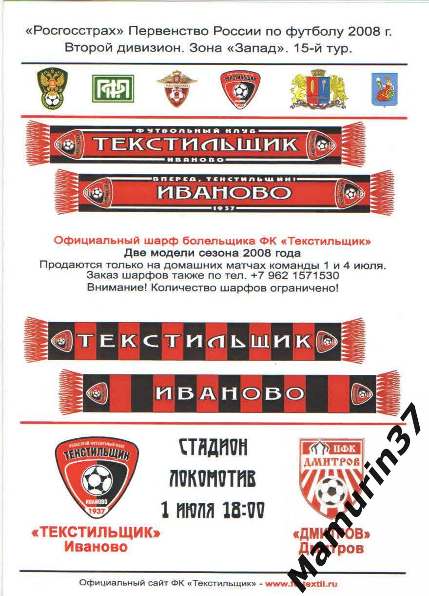 Текстильщик Иваново - Дмитров 01.07.2008