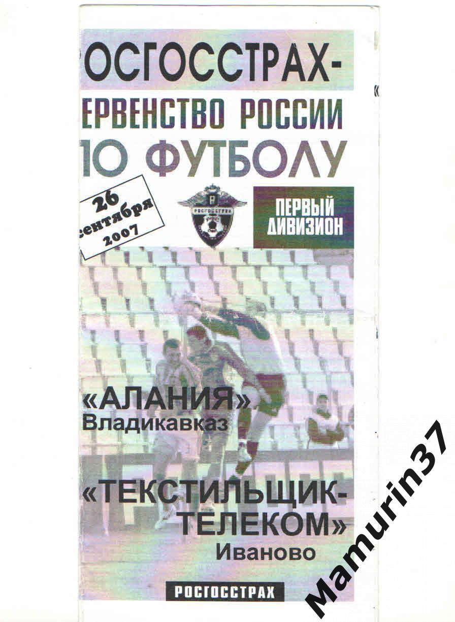 Алания Владикавказ - Текстильщик Иваново 26.09.2007