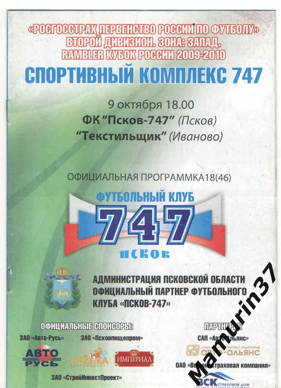 Псков-747 - Текстильщик Иваново 09.10.2004