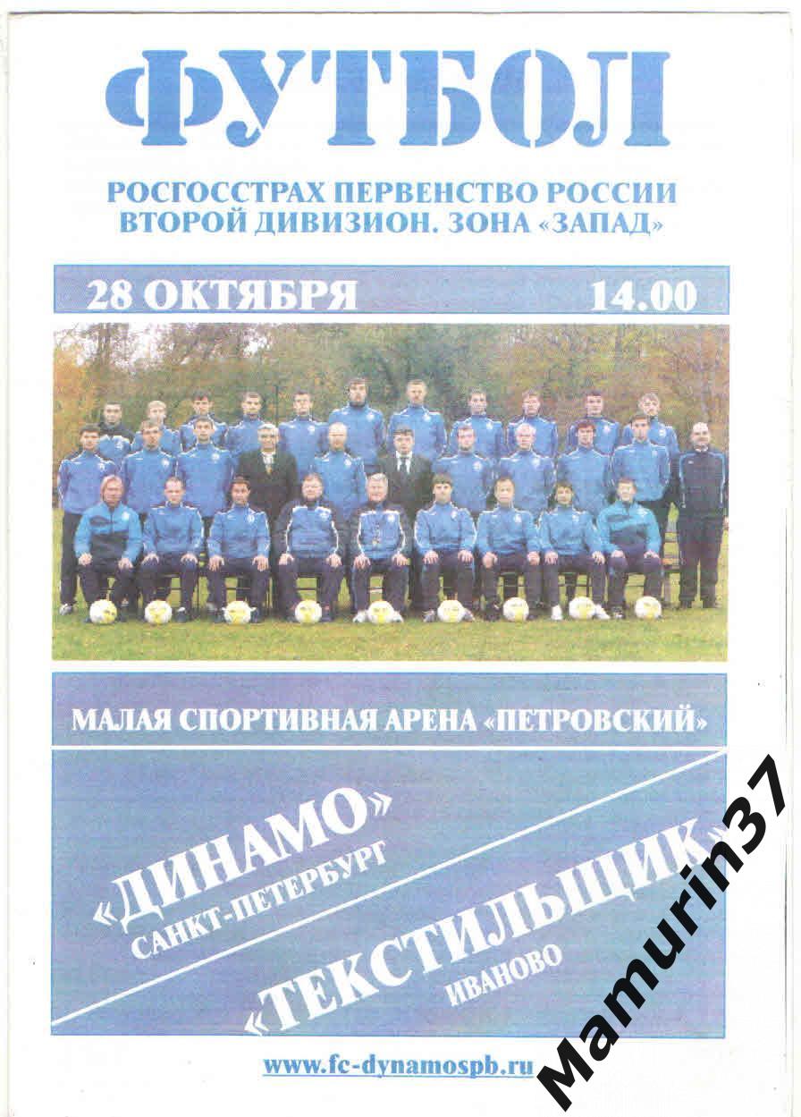 Динамо Санкт-Петербург - Текстильщик Иваново 28.10.2009