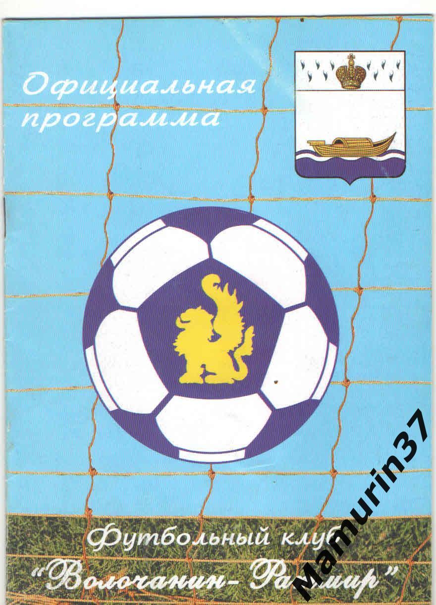 Волочанин-Ратмир Вышний Волочек - Текстильщик Иваново 11.09.2009