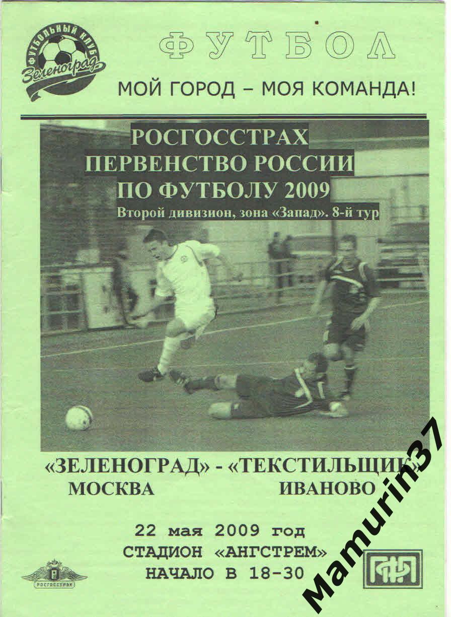 Зеленоград Москва - Текстильщик Иваново 22.05.2009