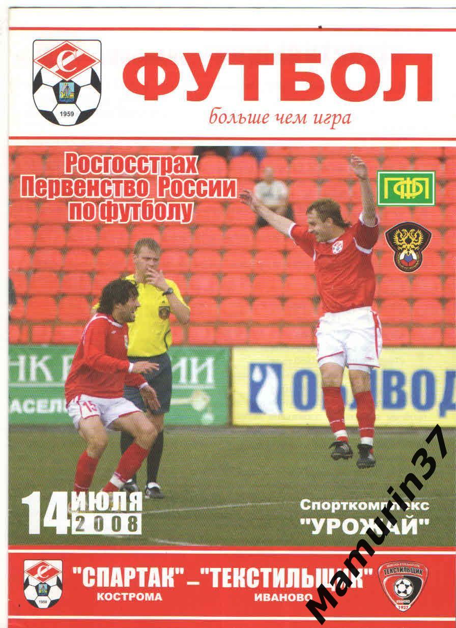 Спартак Кострома - Текстильщик Иваново 14.07.2008