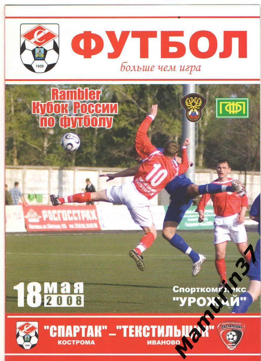 Спартак Кострома - Текстильщик Иваново 18.05.2008 кубок России