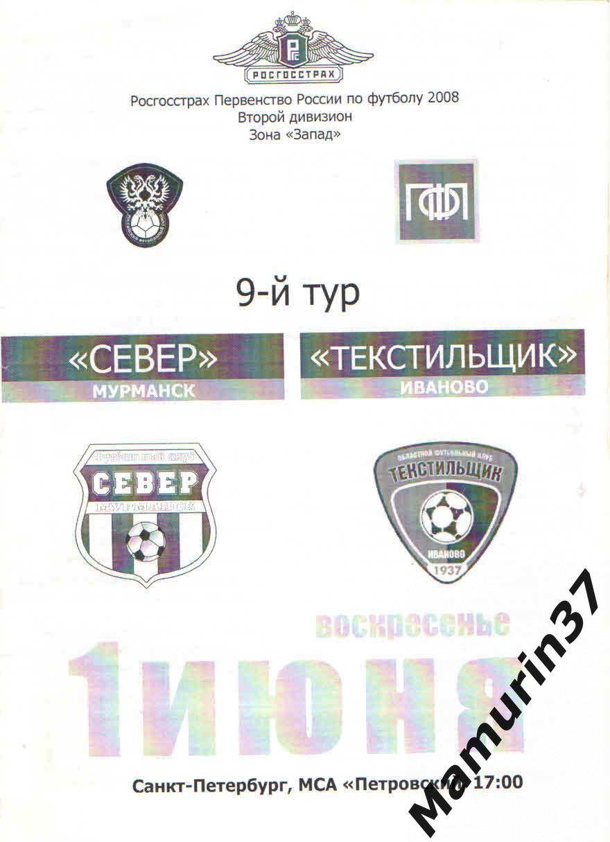 Север Мурманск - Текстильщик Иваново 01.06.2008