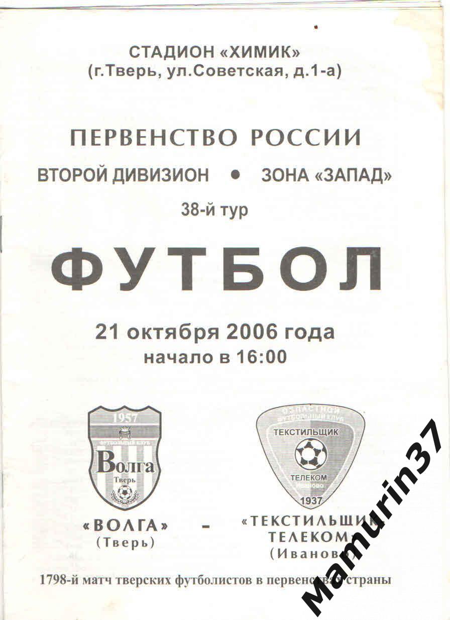 Волга Тверь - Текстильщик Иваново 21.10.2006