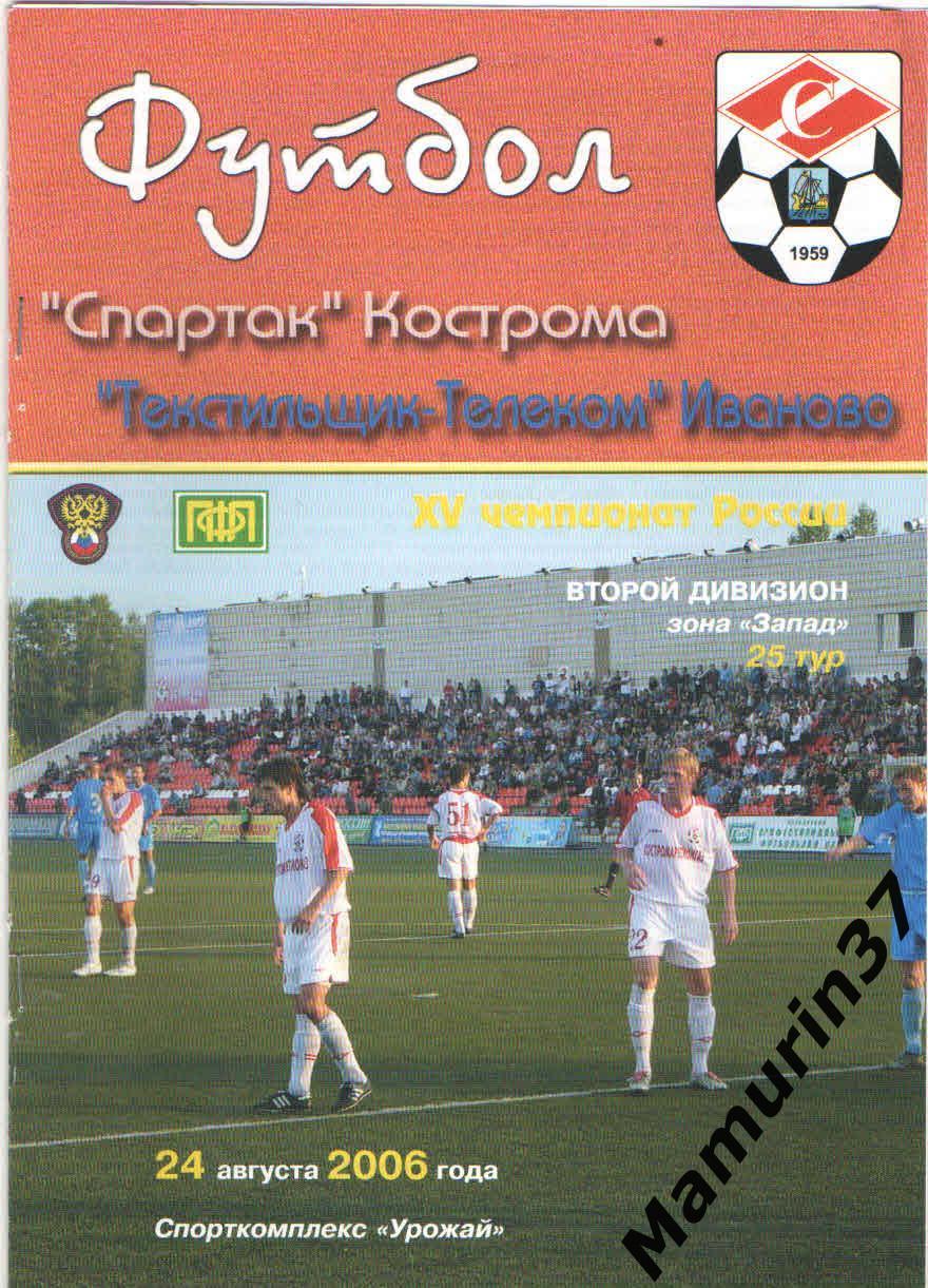 Спартак Кострома - Текстильщик Иваново 24.08.2006