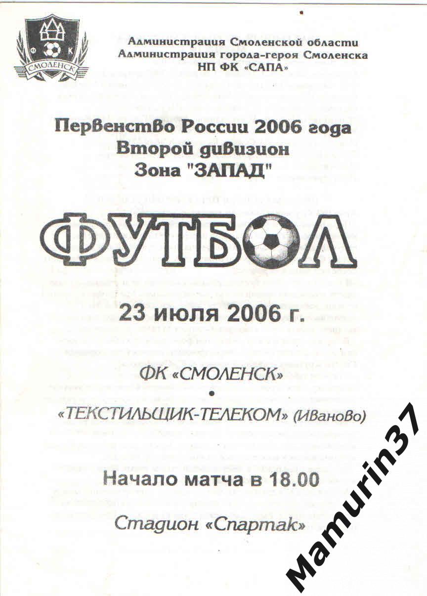 Смоленск - Текстильщик Иваново 23.07.2006