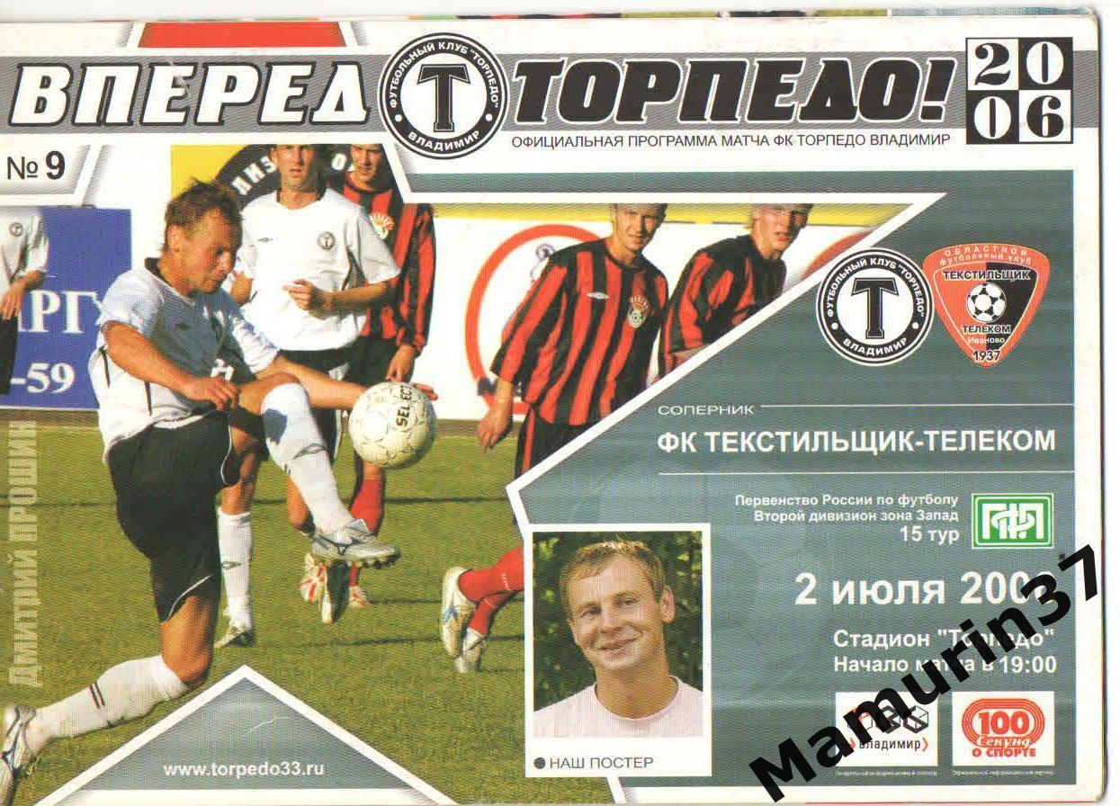 Торпедо Владимир - Текстильщик Иваново 02.07.2006