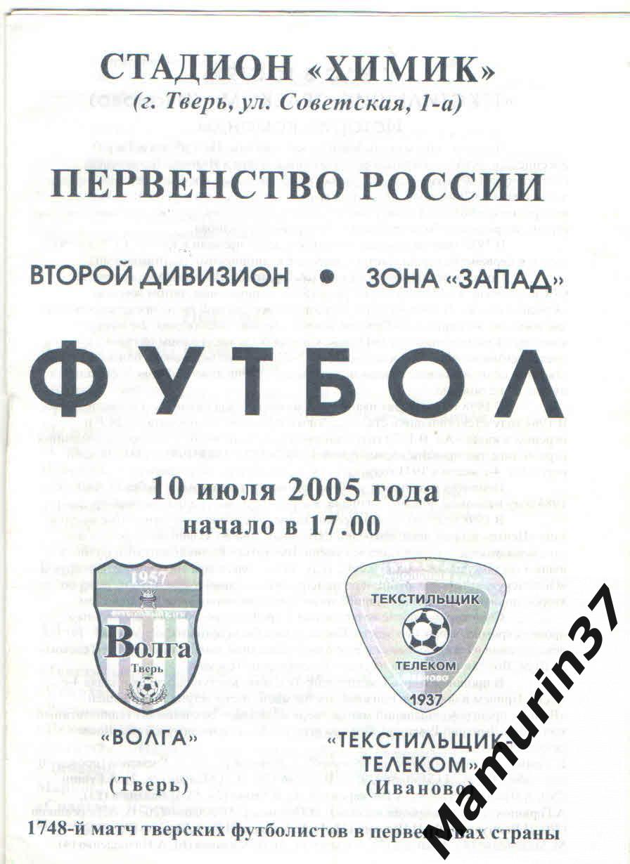 Волга Тверь - Текстильщик Иваново 10.07.2005