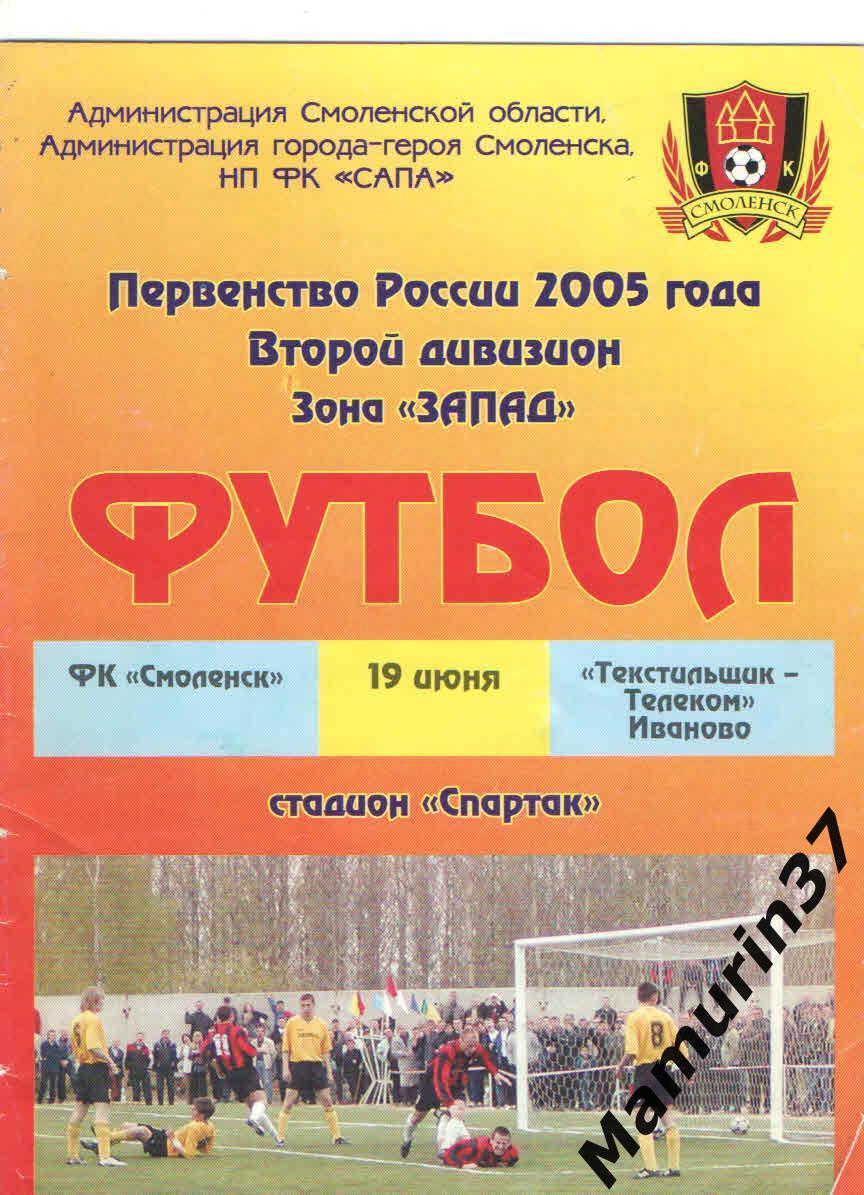 Смоленск - Текстильщик Иваново 19.06.2005