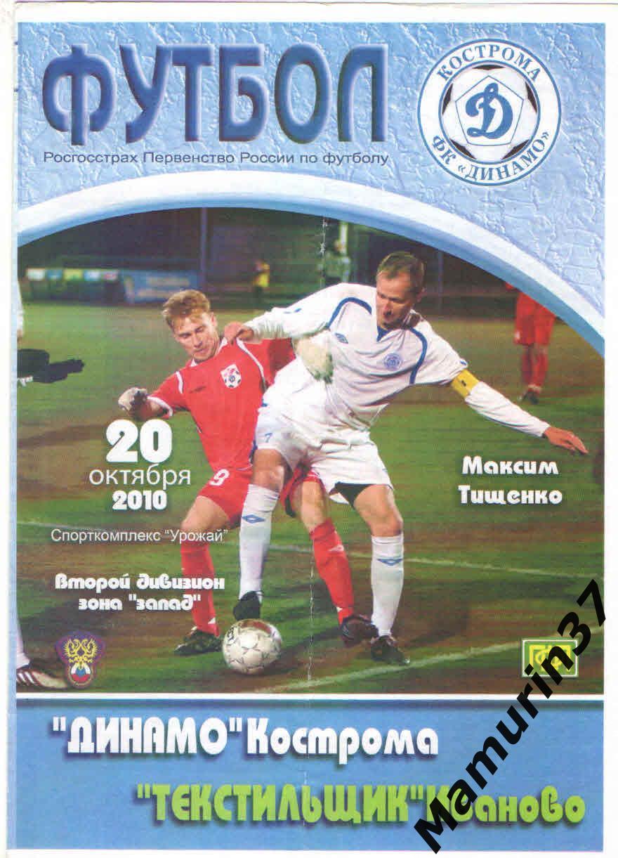 Динамо Кострома - Текстильщик Иваново 20.10.2010