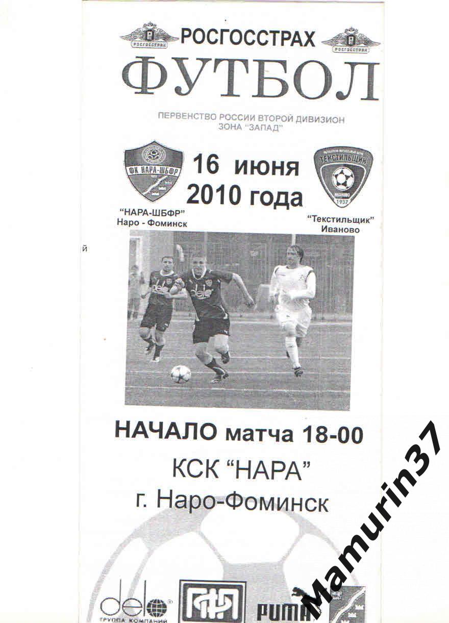 Нара-ШБФР Наро-Фоминск - Текстильщик Иваново 16.06.2010