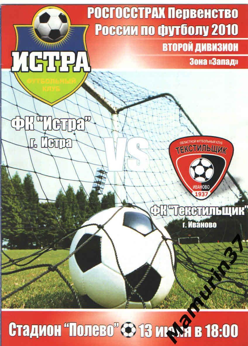 Истра - Текстильщик Иваново 13.06.2010