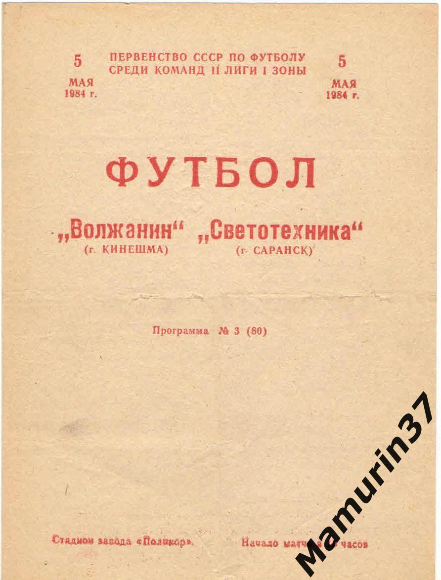 Волжанин Кинешма - Светотехника Саранск 05.05.1984