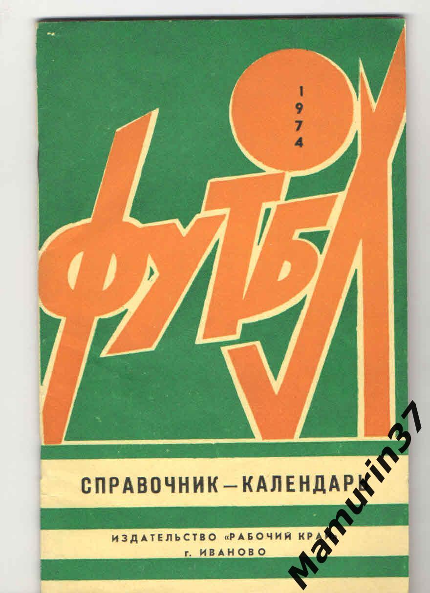 Календарь справочник Иваново 1974