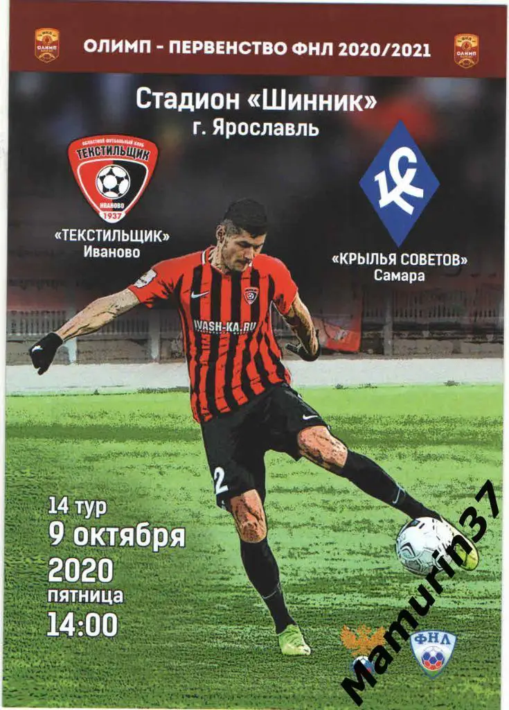 Текстильщик Иваново - Крылья Советов Самара 09.10.2020. авторская