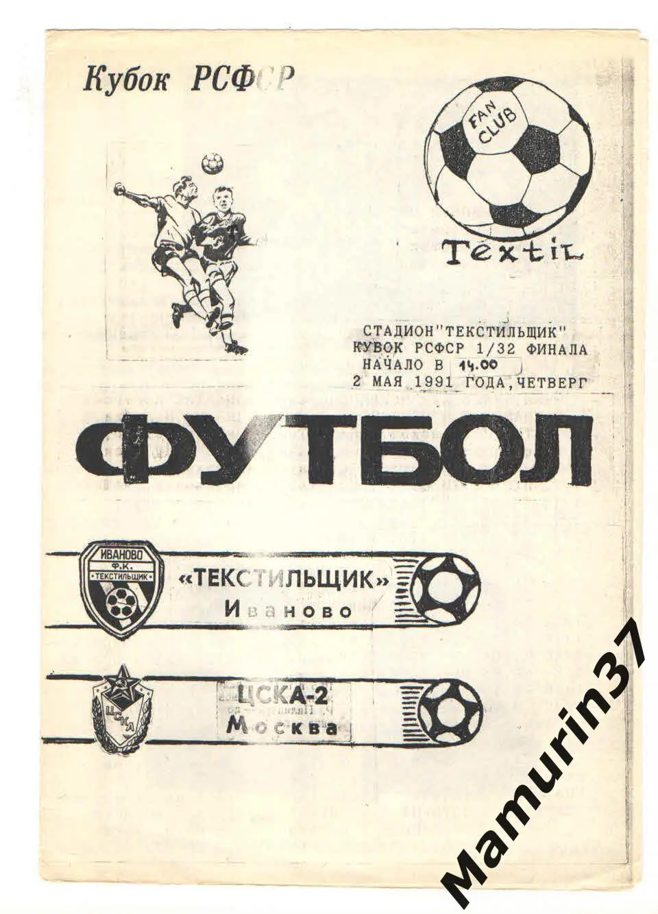 (М) Текстильщик Иваново - ЦСКА-2 Москва 02.05.1991 кубок РСФСР