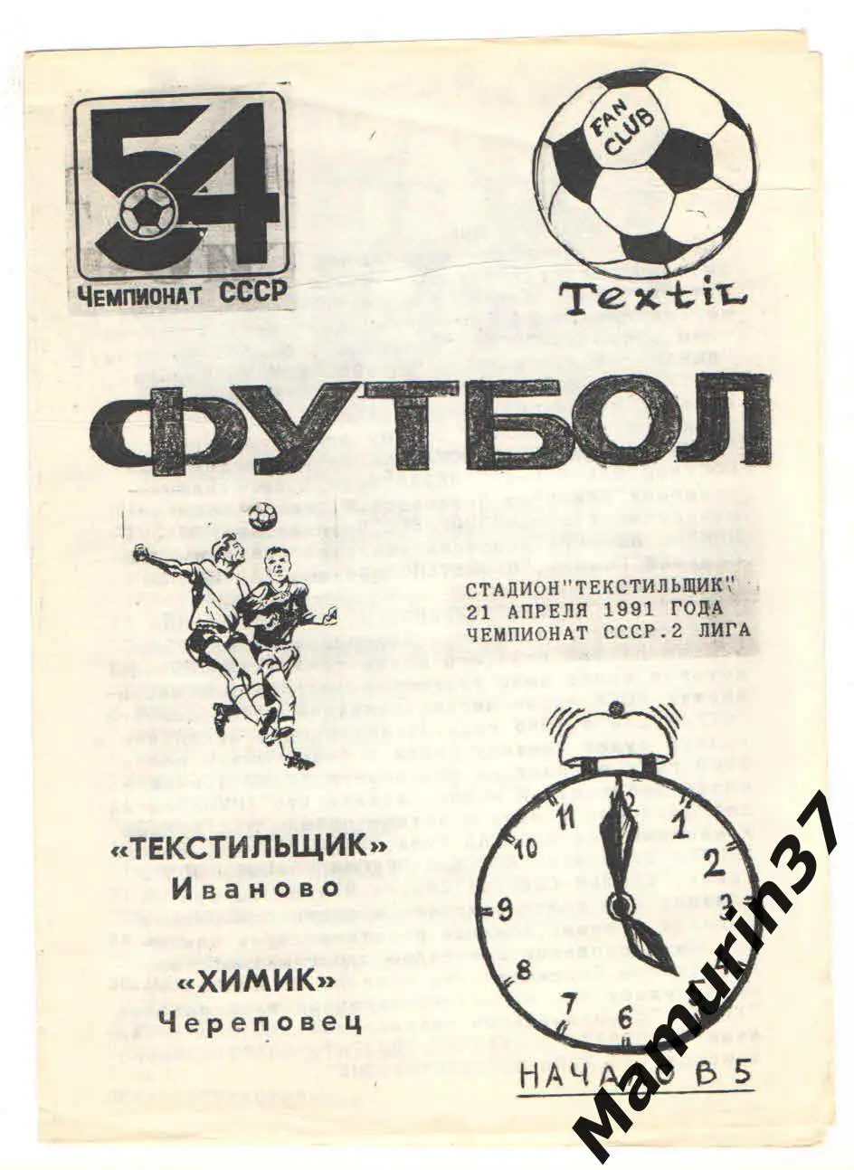 (М) Текстильщик Иваново - Химик Череповец 21.04.1991