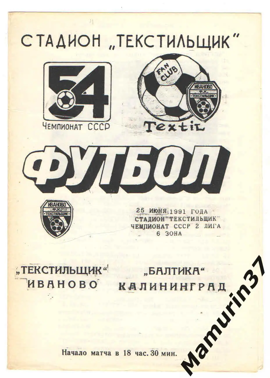 (М) Текстильщик Иваново - Балтика Калиниград 25.06.1991