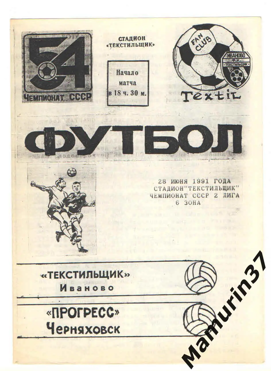 (М) Текстильщик Иваново - Прогресс Черняховск 28.06.1991