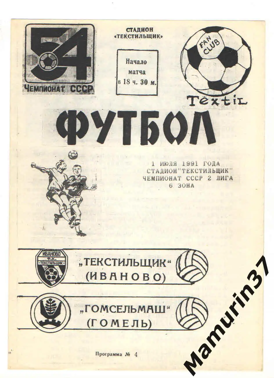 Текстильщик Иваново - Гомсельмаш Гомель 01.07.1991