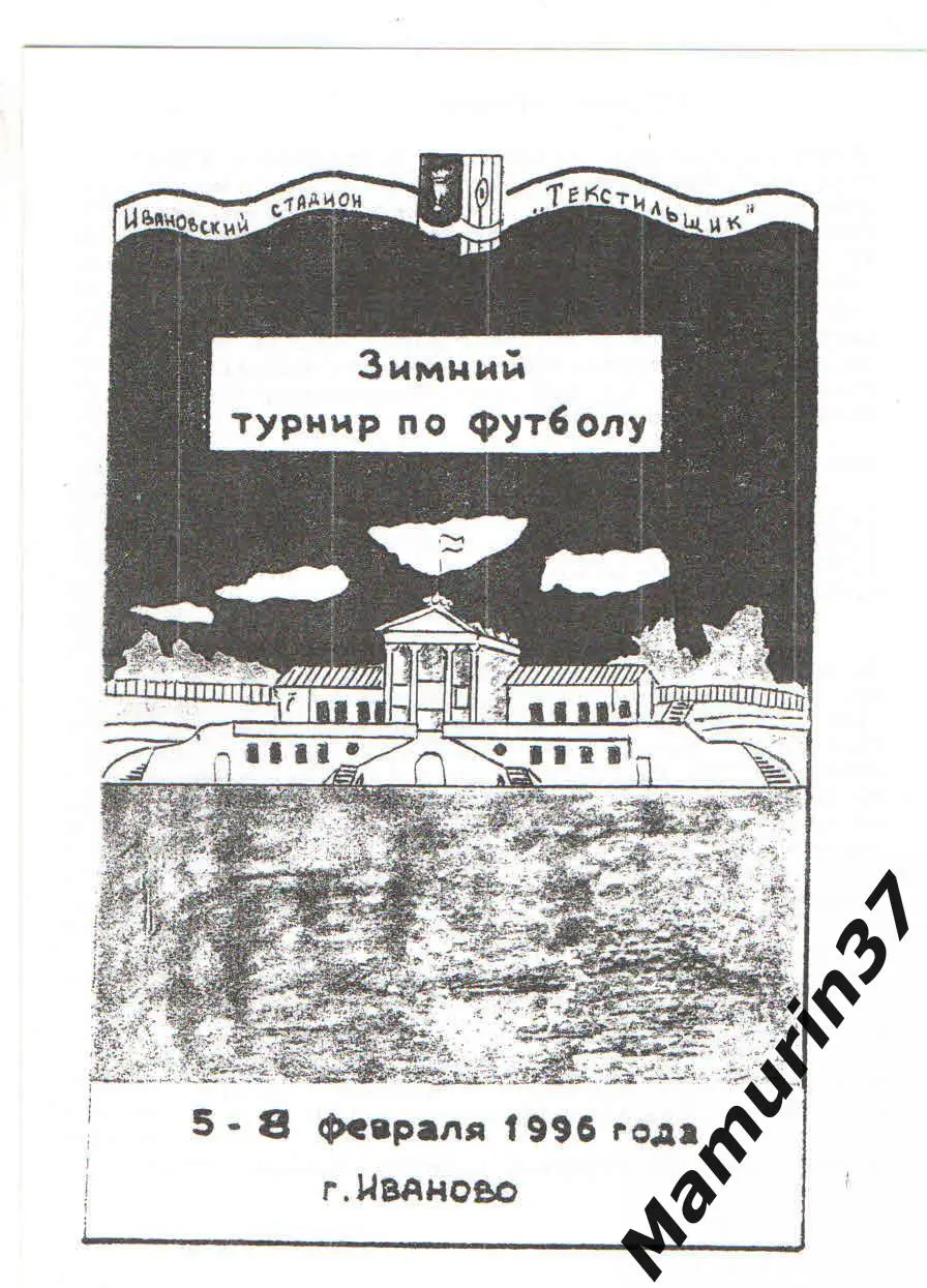 (М) Зимний турнир Иваново 05-08.02.1996 (Текстильщик Иваново, Спартак Кострома)
