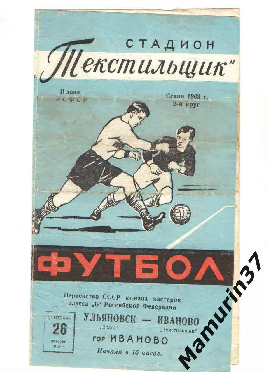 (М) Текстильщик Иваново - Волга Ульяновск 26.09.1963