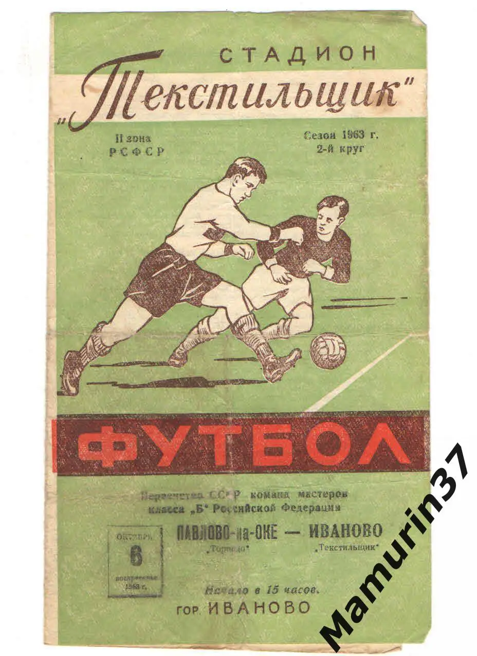 (М) Текстильщик Иваново - Торпедо Павлово-на-Оке 06.10.1963
