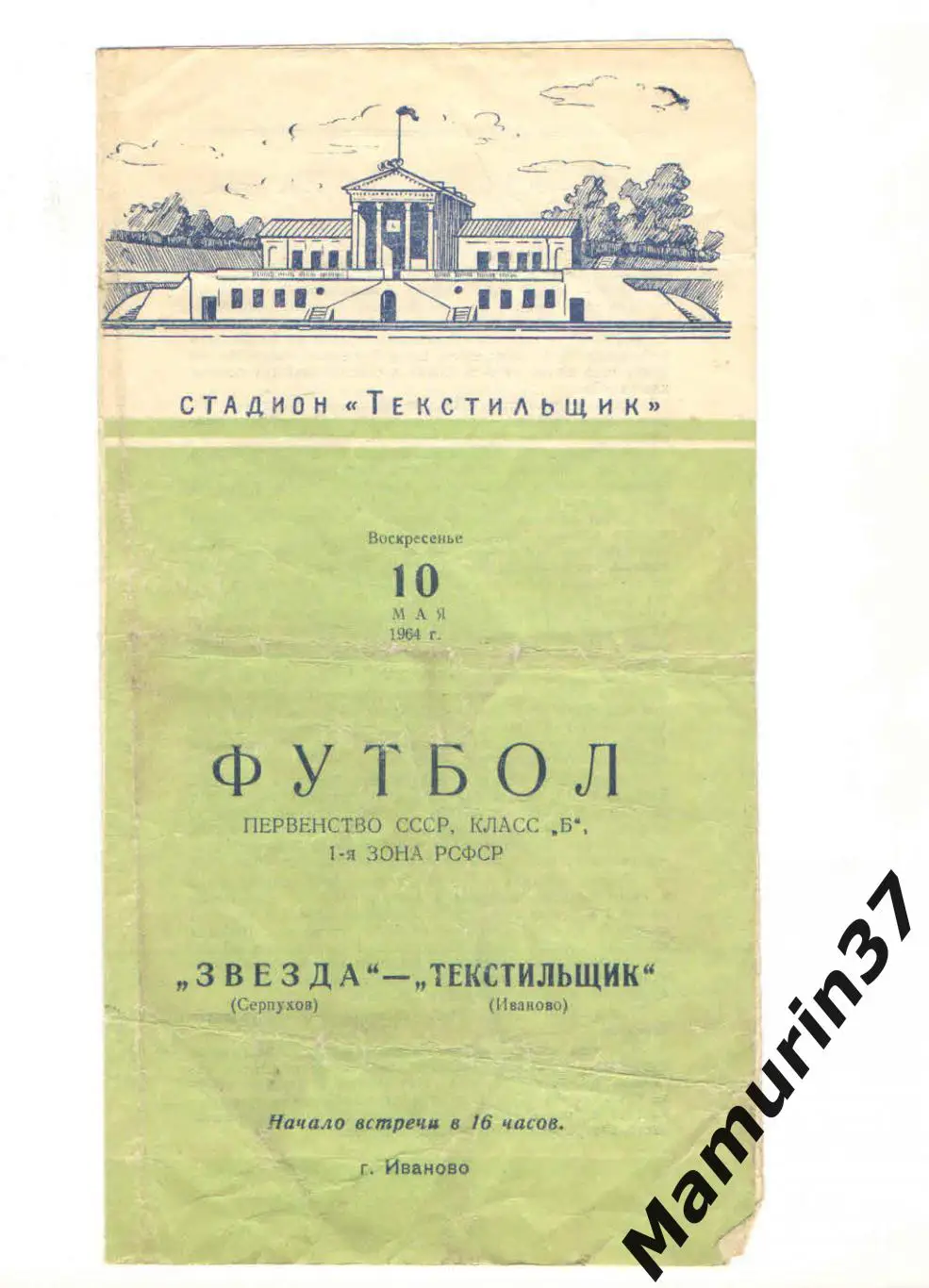 (М) Текстильщик Иваново - Звезда Серпухов 10.05.1964