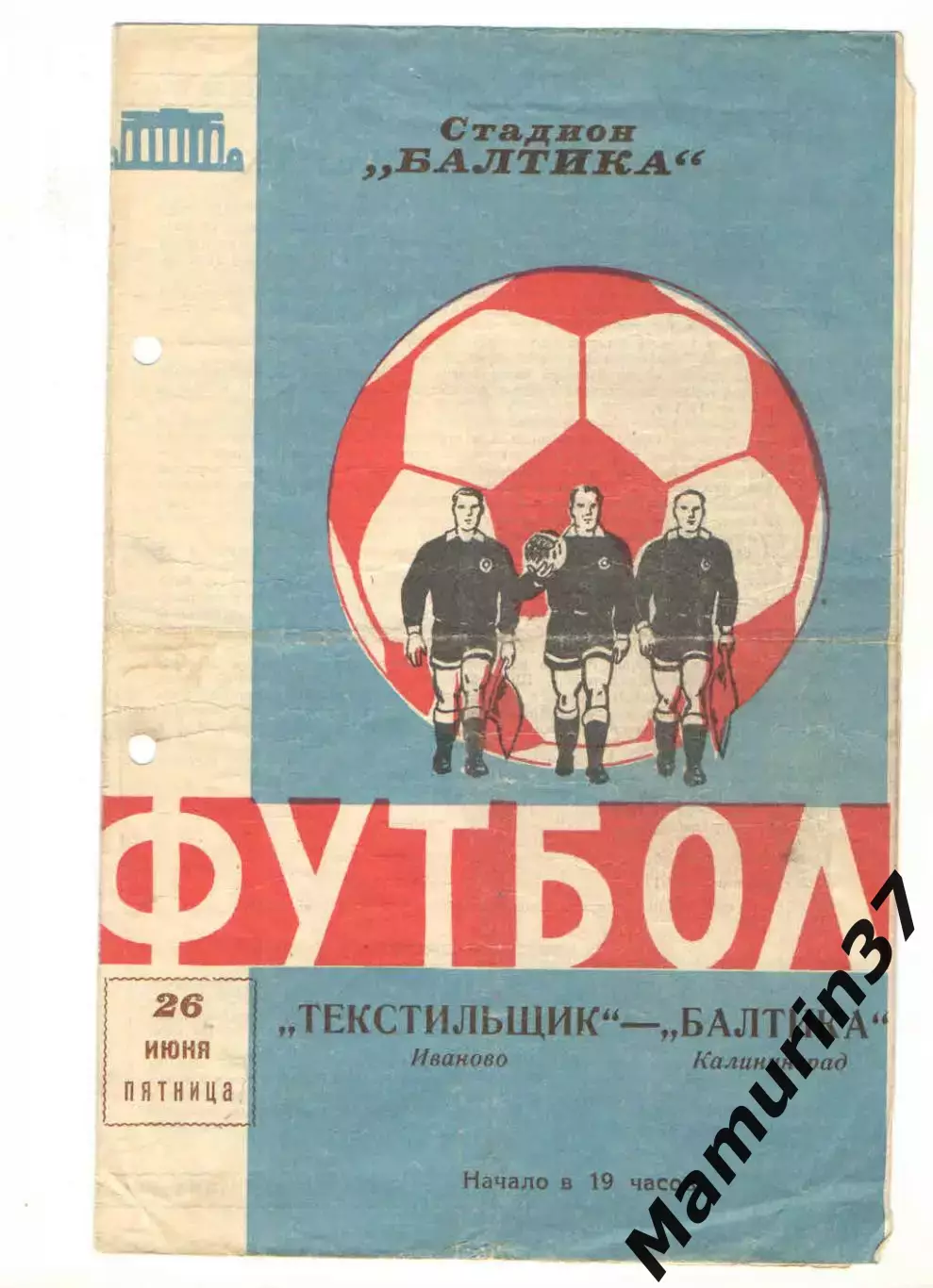 Балтика Калининград - Текстильщик Иваново 26.06.1964