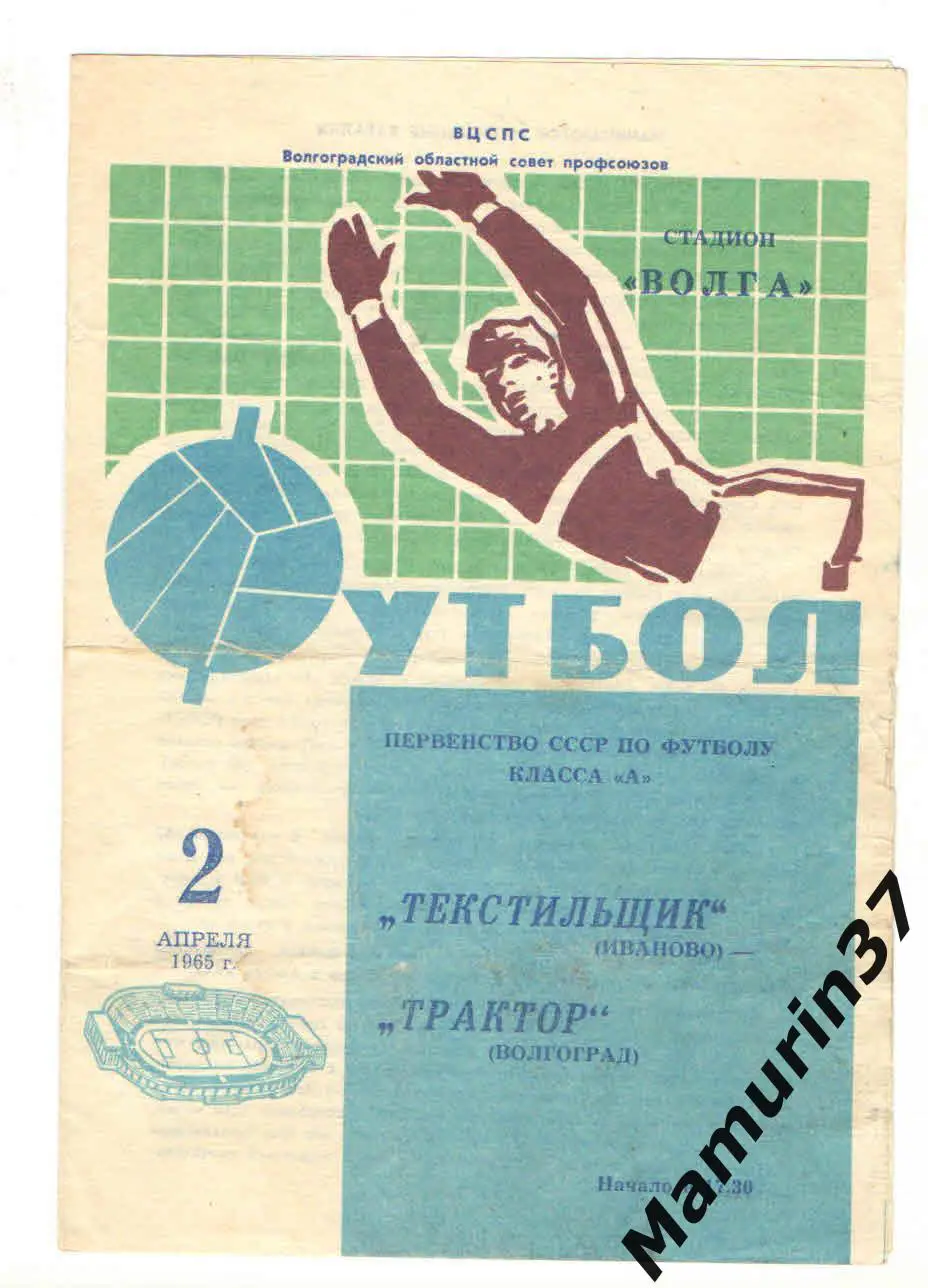 (М) Трактор Волгоград - Текстильщик Иваново 02.04.1965