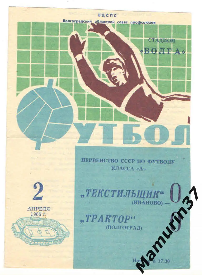 (М) Трактор Волгоград - Текстильщик Иваново 02.04.1965