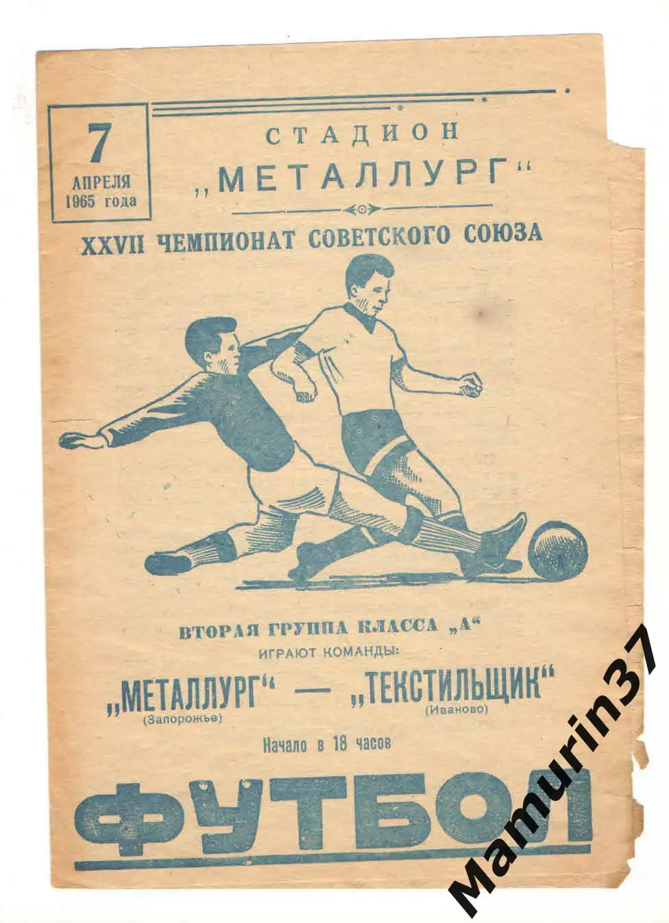 (М) Металлург Запорожье - Текстильщик Иваново 07.04.1965