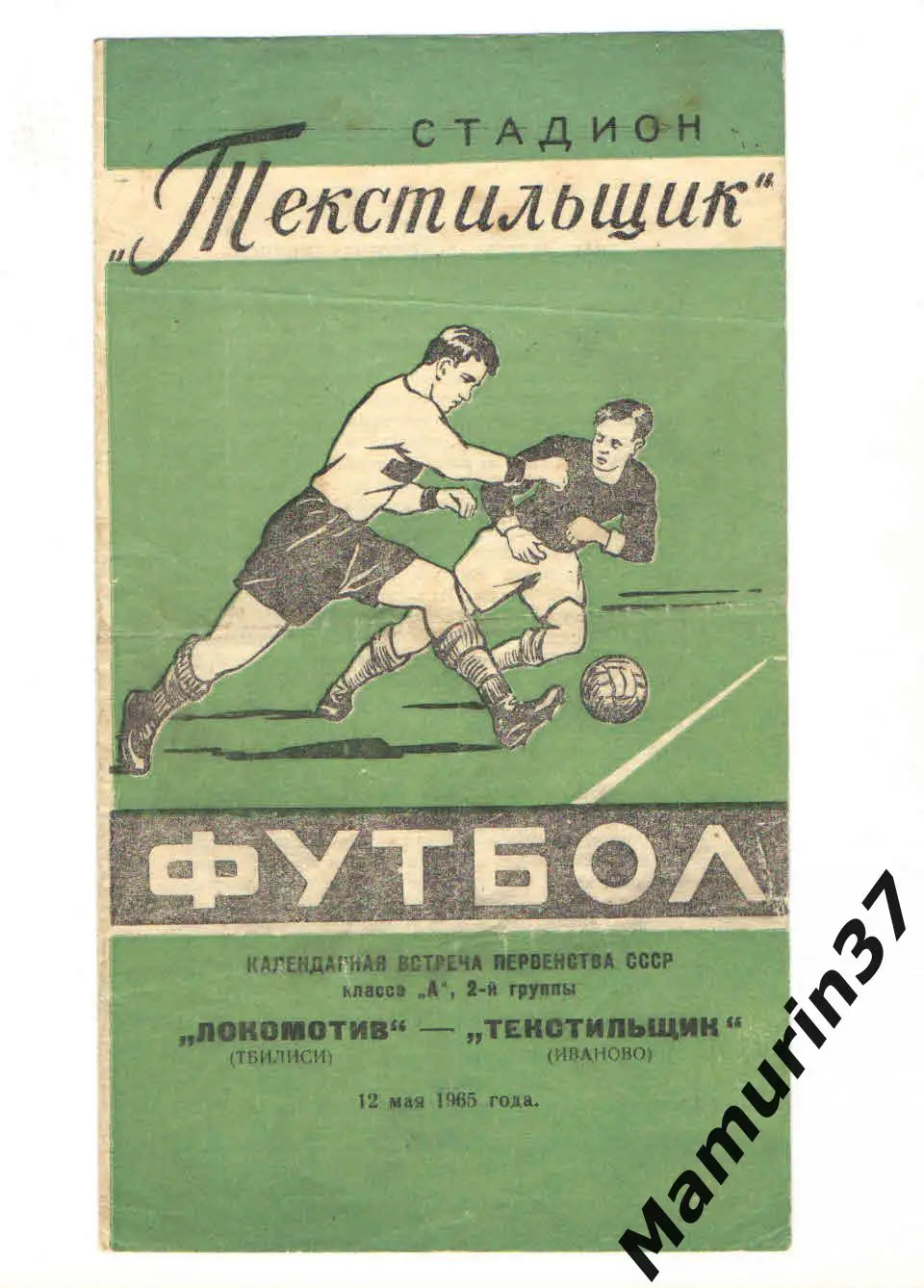 (М) Текстильщик Иваново - Локомотив Тбилиси 12.05.1965