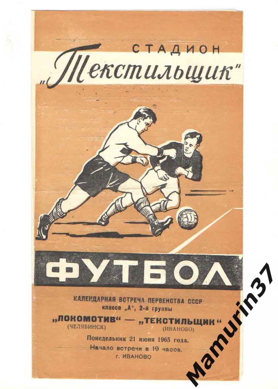 (М) Текстильщик Иваново - Локомотив Челябинск 21.06.1965