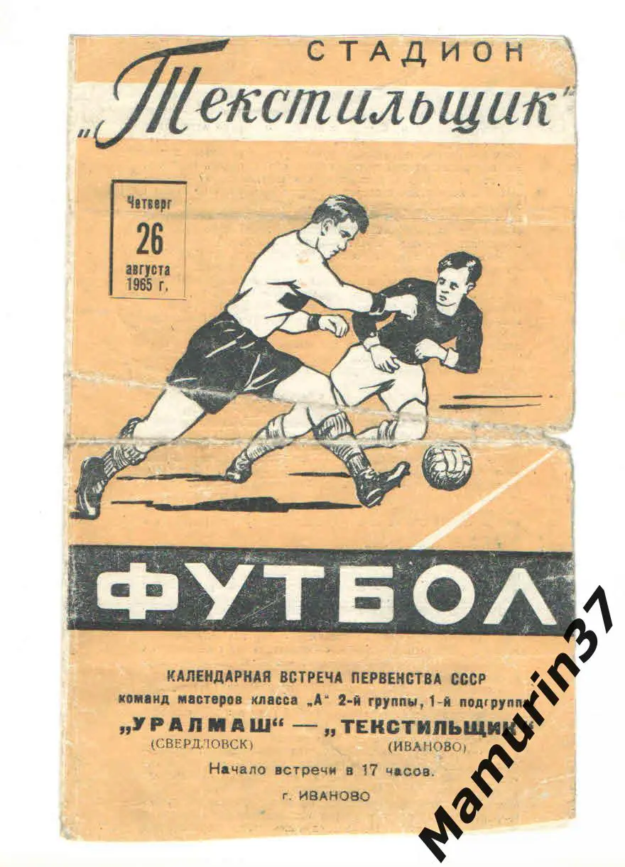 (М) Текстильщик Иваново - Уралмаш Свердловск 26.08.1965