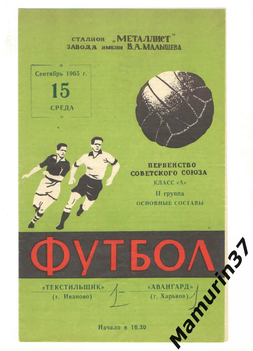 (М) Авангард Харьков - Текстильщик Иваново 15.09.1965