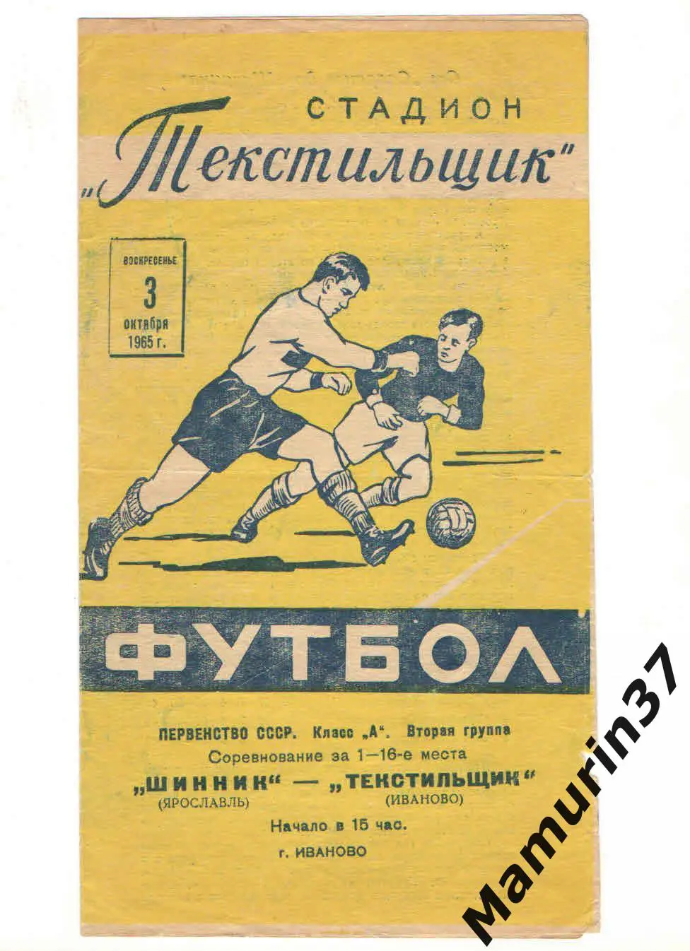 (М) Текстильщик Иваново - Шинник Ярославль 03.10.1965