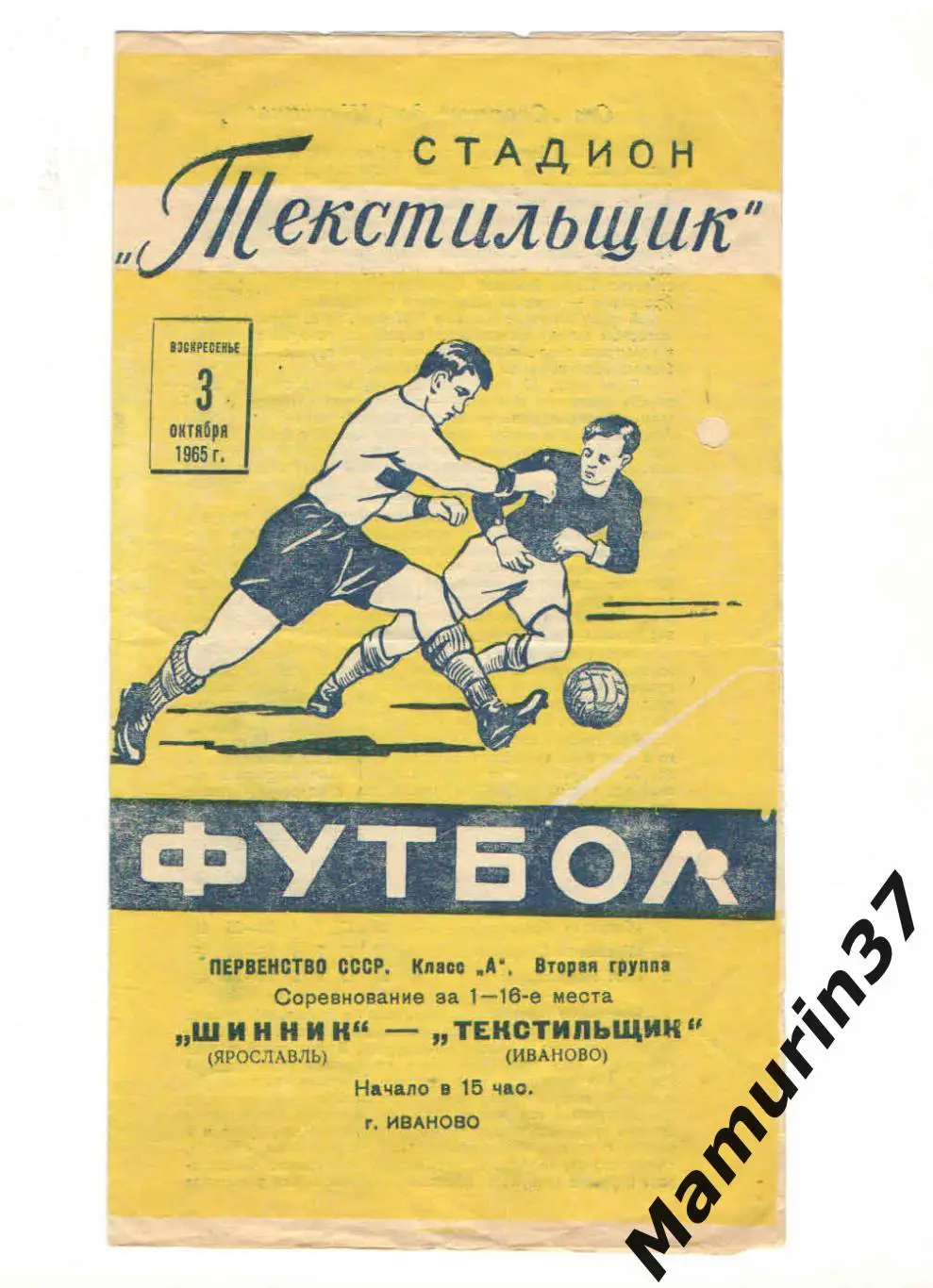 (М) Текстильщик Иваново - Шинник Ярославль 03.10.1965