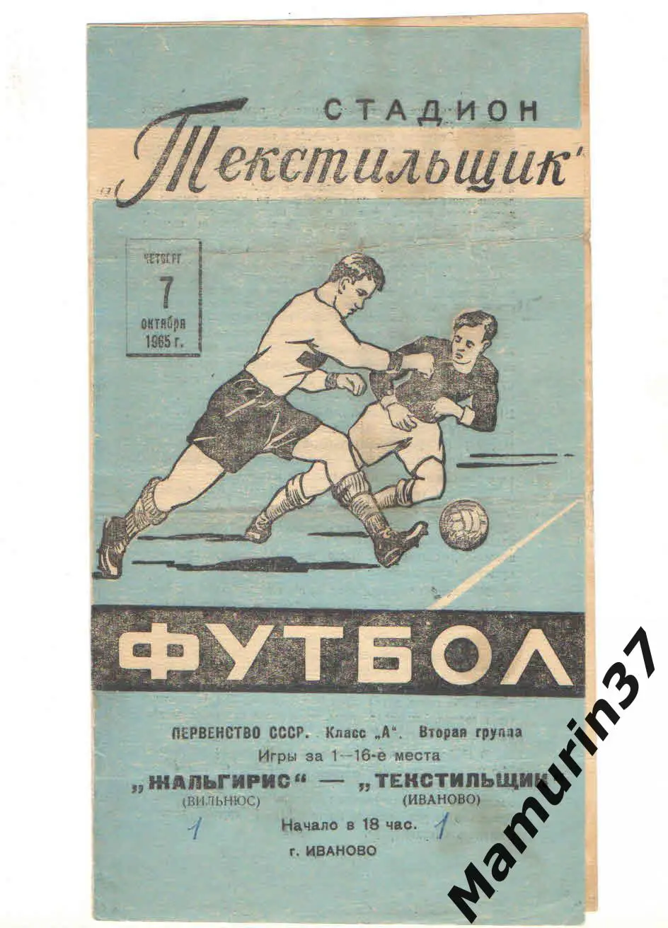 (М) Текстильщик Иваново - Жальгирис Вильнюс 07.10.1965
