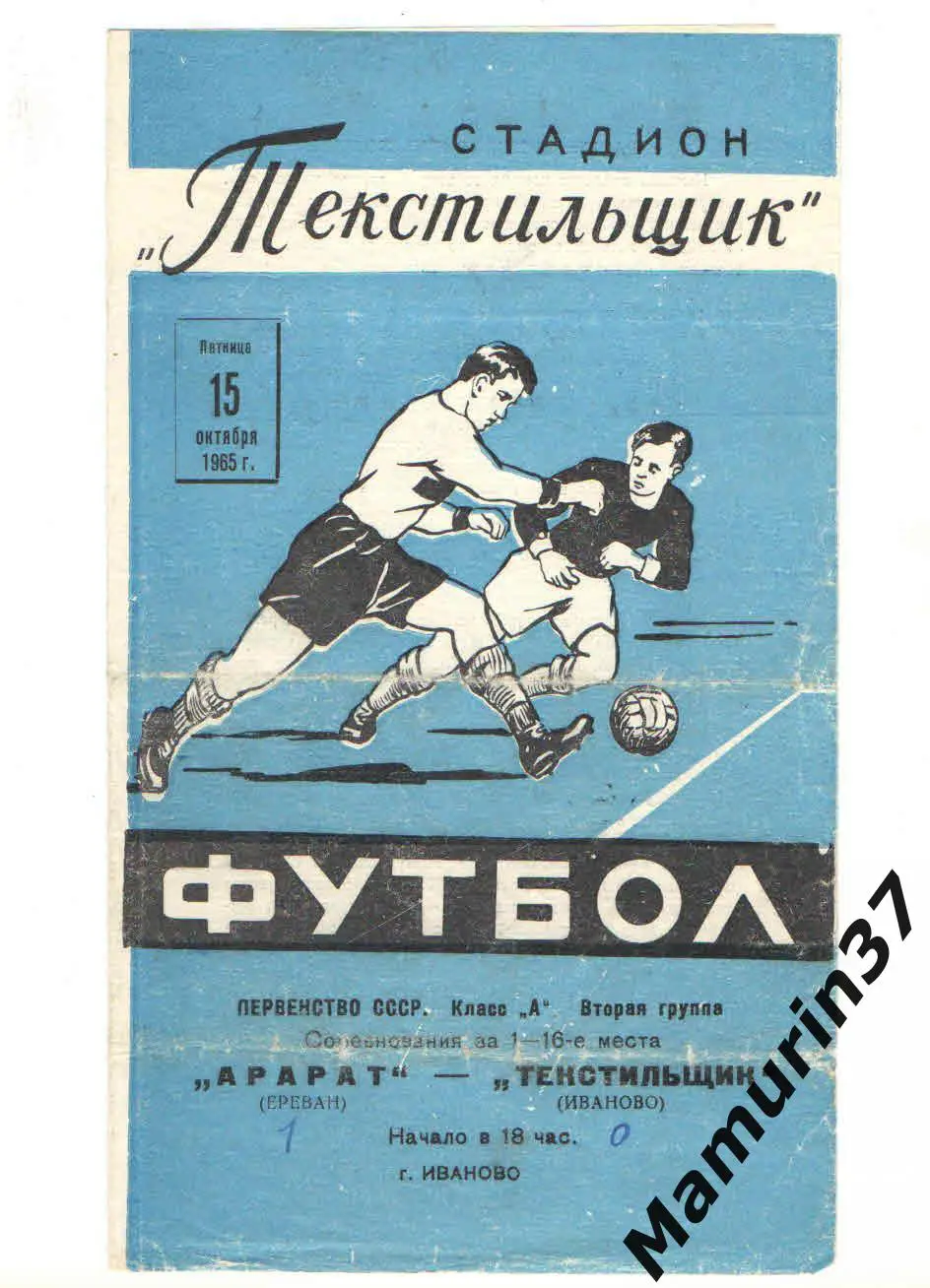 (М) Текстильщик Иваново - Арарат Ереван 15.10.1965