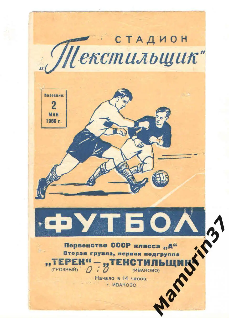 (М) Текстильщик Иваново - Терек Грозный 02.05.1966