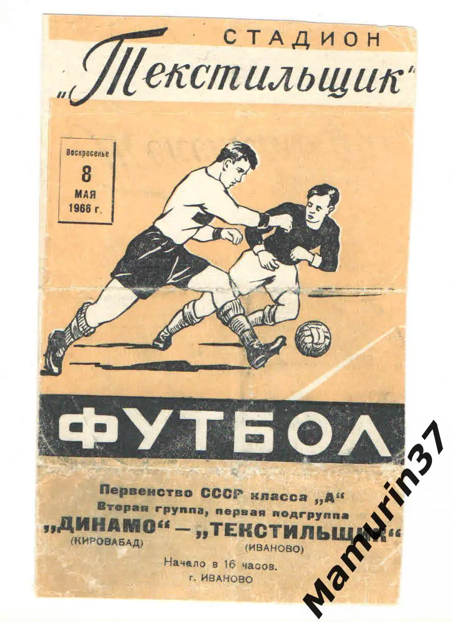 (М) Текстильщик Иваново - Динамо Кировабад 08.05.1966