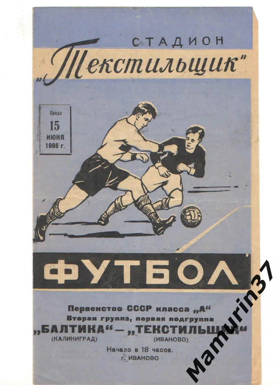 (М) Текстильщик Иваново - Балтика Калининград 15.06.1966