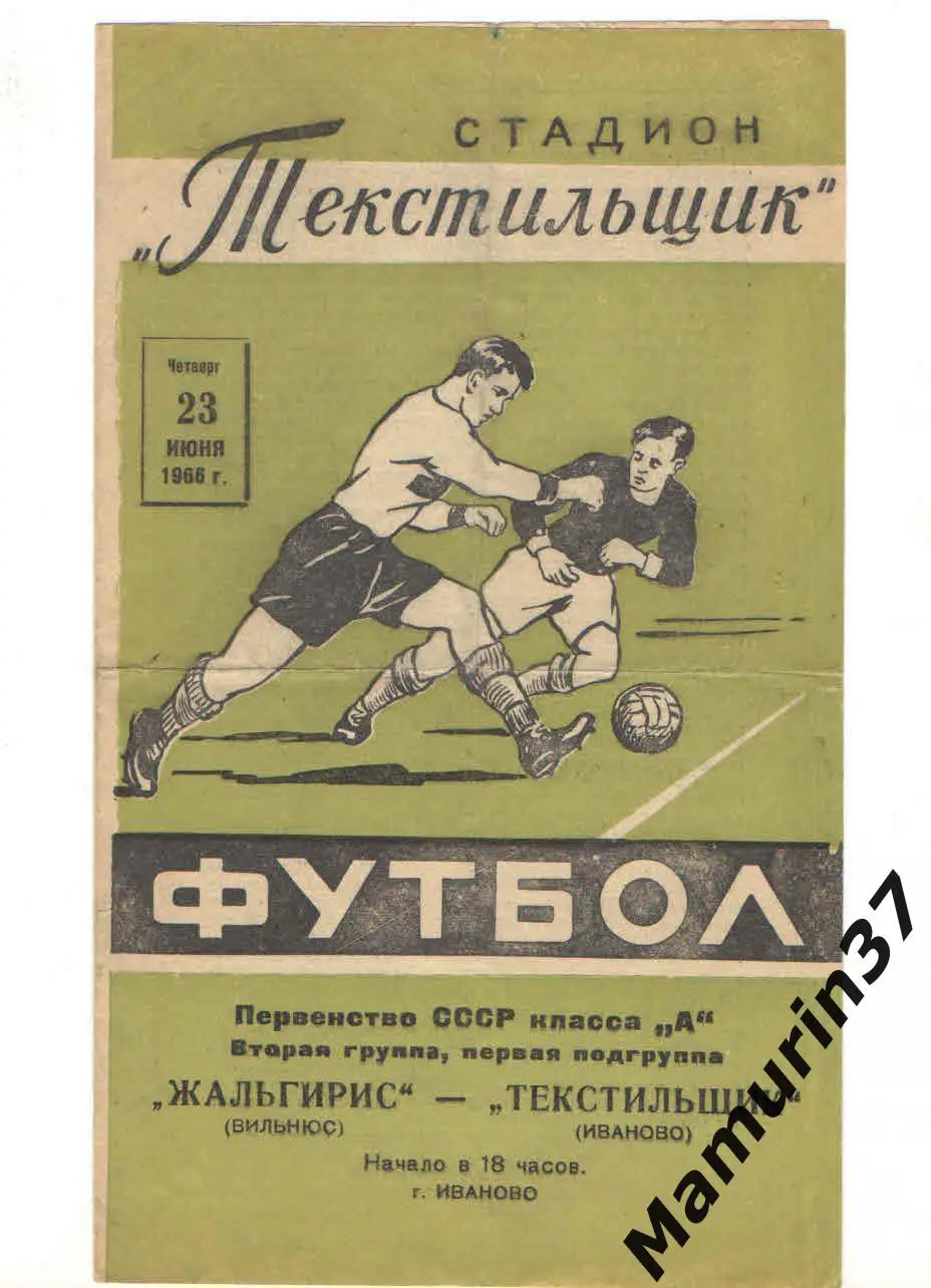 (М) Текстильщик Иваново - Жальгирис Вильнюс 23.06.1966