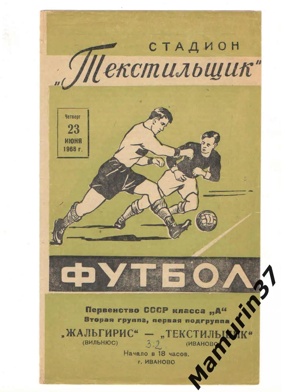 (М) Текстильщик Иваново Жальгирис Вильнюс 23.06.1966