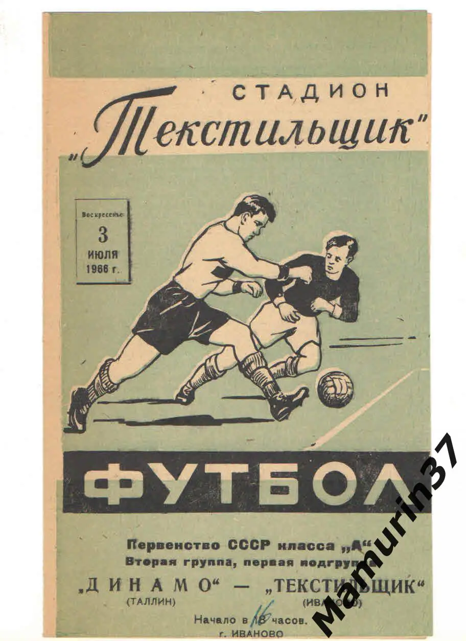 (М) Текстильщик Иваново - Динамо Таллин 03.07.1966