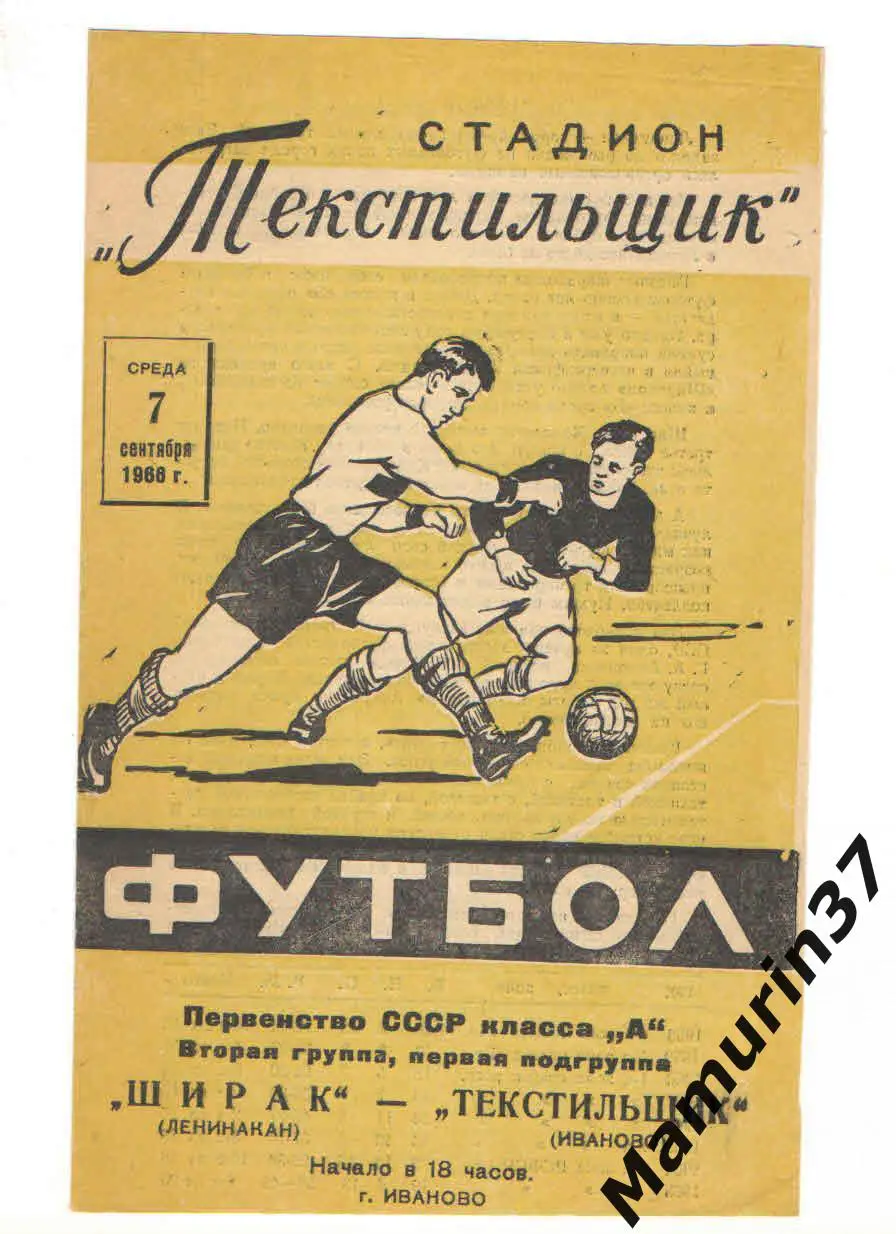 (М) Текстильщик Иваново - Ширак Ленинакан 07.09.1966